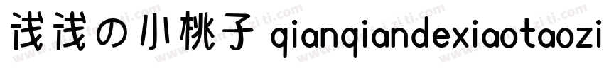 浅浅の小桃子 qianqiandexiaotaozi 语言中文 英文字体转换